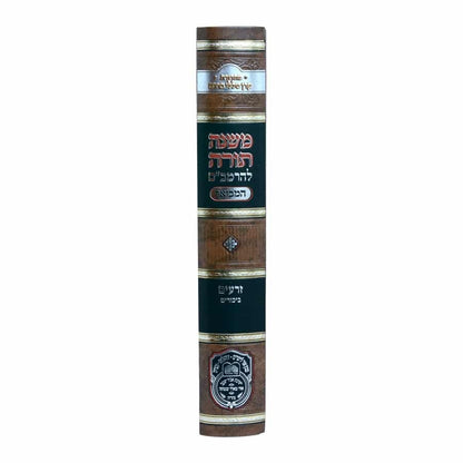 משנה תורה לרמב"ם המבואר זרעים - ביכורים / עוז והדר