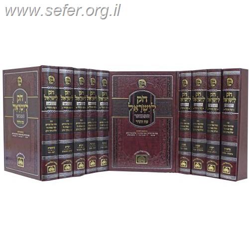 חוק לישראל המבואר סט י' כרכים / עוז והדר