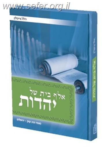 אלף בית של יהדות / הרב הלל צייטלין.