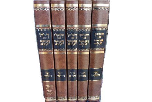 דברי יעקב על התורה ה' כרכים / הרב יעקב עדס שליט"א