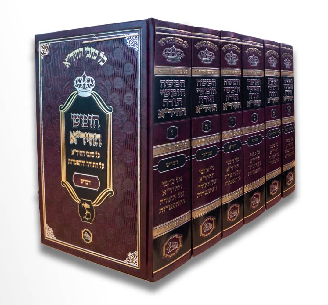 חמשה חומשי תורה החיד"א ו' כרכים / מכון המאור