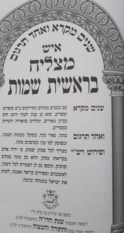 שניים מקרא ואחד תרגום - הוצאת איש מצליח ב' כרכים / צבע חום