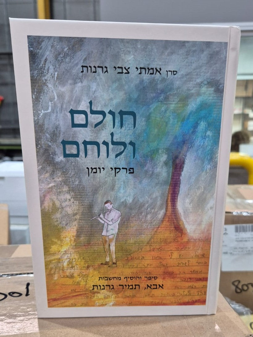 חולם ולוחם - פרקי יומן / הרב תמיר גרנות