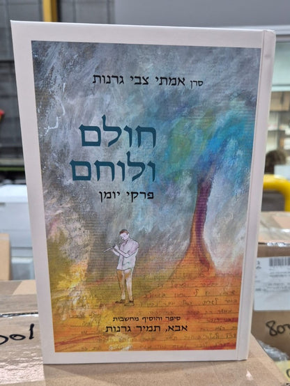 חולם ולוחם - פרקי יומן / הרב תמיר גרנות