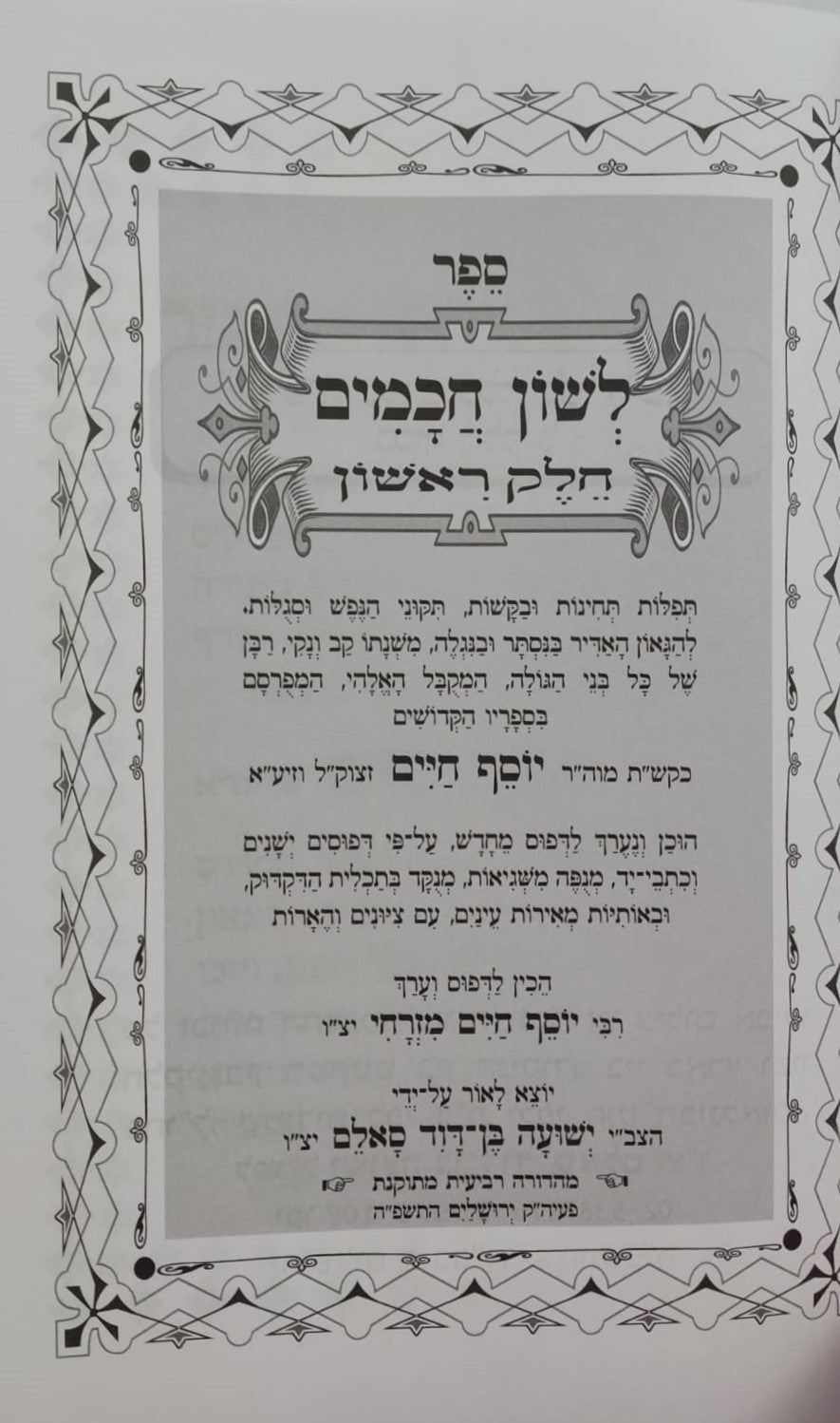 לשון חכמים ג' כרכים פורמט גדול / הבן איש חי