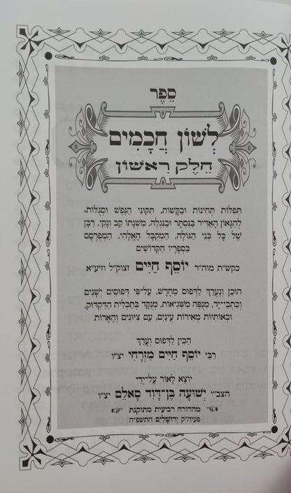 לשון חכמים ג' כרכים פורמט גדול / הבן איש חי