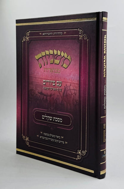 משניות מבוארות עם ציורים - שקלים / מכון אבוקה