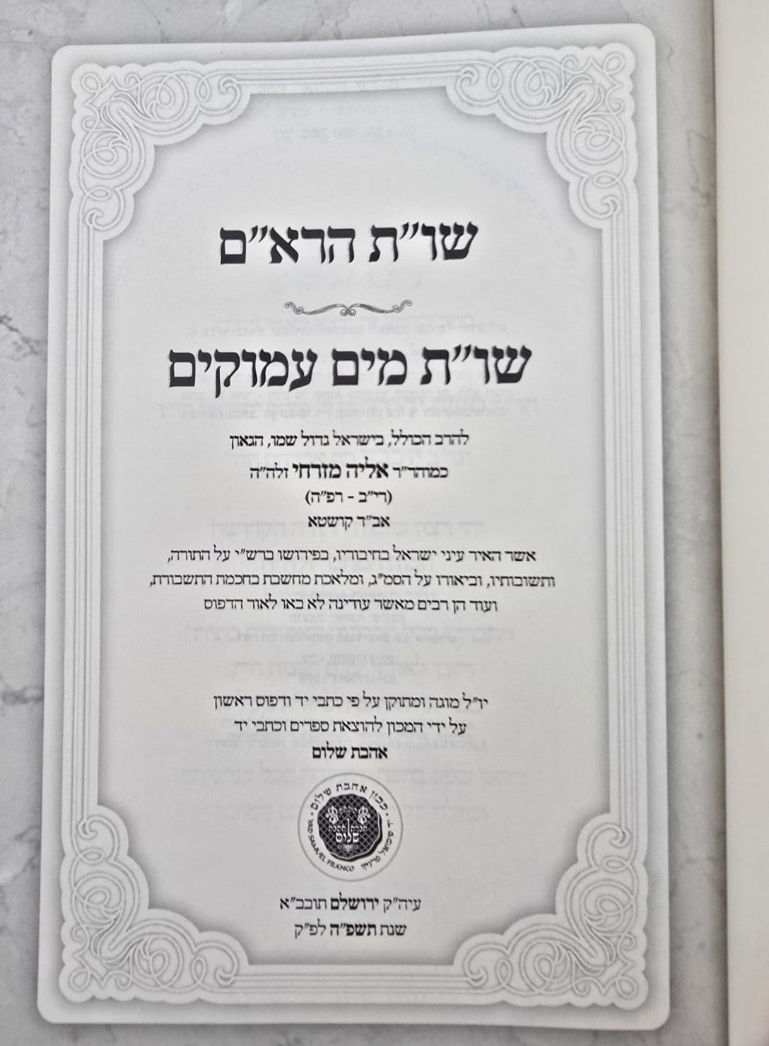 שו"ת הרא"ם שו"ת מים עמוקים - למוהר"ר אליה מזרחי זלה"ה / אהבת שלום