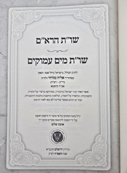 שו"ת הרא"ם שו"ת מים עמוקים - למוהר"ר אליה מזרחי זלה"ה / אהבת שלום