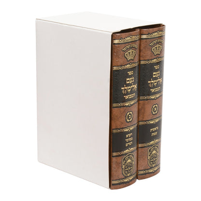 נועם אלימלך המבואר ב' כרכים - פורמט קטן / עוז והדר