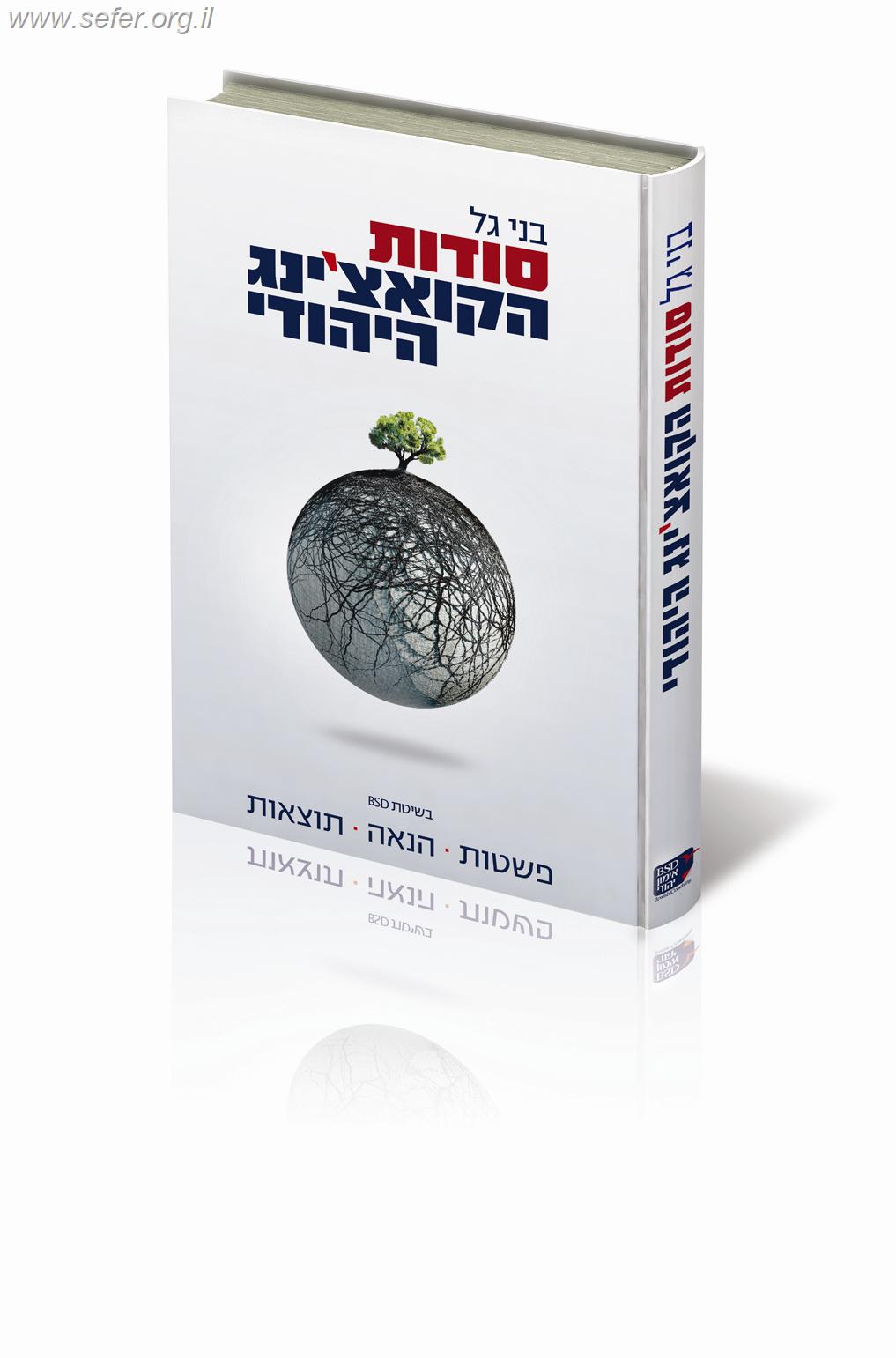 סודות הקואצ'ינג היהודי / בני גל