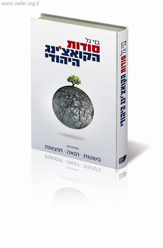 סודות הקואצ'ינג היהודי / בני גל