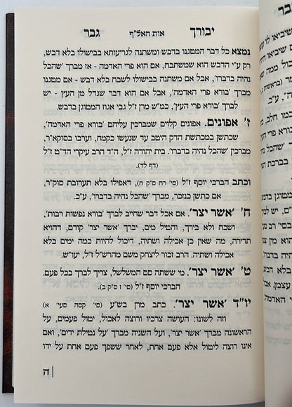 יבורך גבר - הלכה ומוסר / רבינו מבורך בראנץ זצ"ל