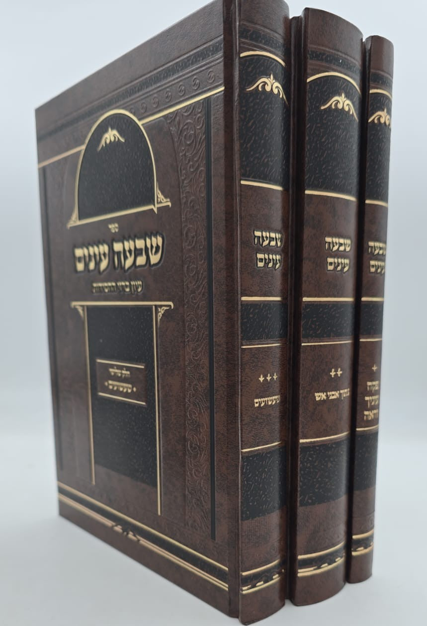 שבעה עינים - סט ג' כרכים / עיון ברזי החסידות