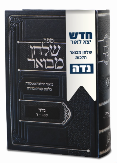 שולחן מבואר - נידה / ביאור ההלכה ממקורה בלשון קצרה וברורה