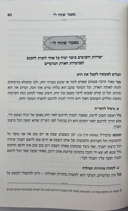 הליכות קודש - מועדים / לאור רבינו נחמן מברסלב זצוק"ל