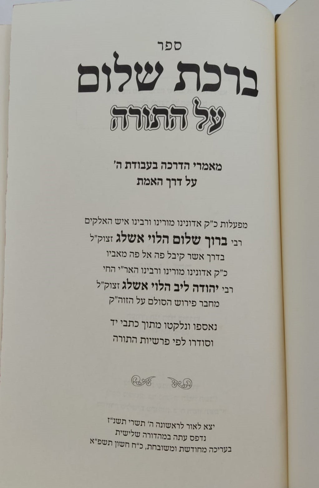 ברכת שלום - סט ג' כרכים (על התורה-מכתבים-שמעתי) / האדמו"ר ר' ברוך אשלג זצ"ל