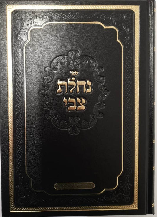 נחלת צבי - בירור בדרכי הרפואה לחשוכי בנים / הרב מרדכי צבי מייזליש