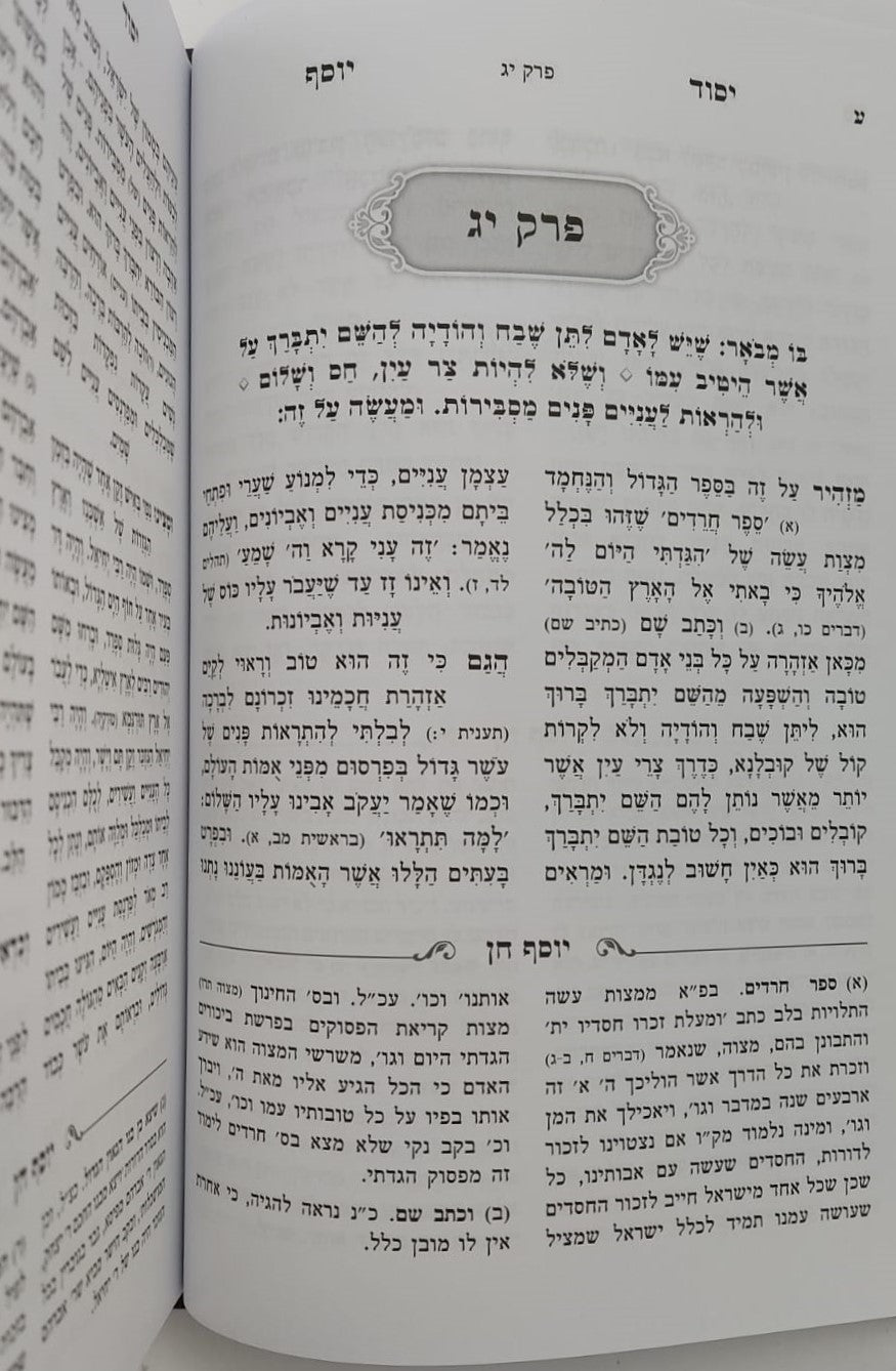 יסוד יוסף המבואר / לגאון רבי יוסף מדובנא זצוק"ל