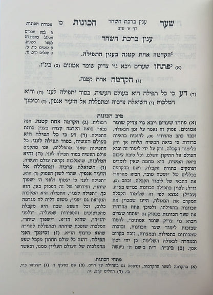 שער הכוונות - עם פירוש טיב הכוונות דרושי השחר • סידור הרש"ש - עם פירוש טיב הרש"ש / הרב גמליאל הכהן רבינוביץ