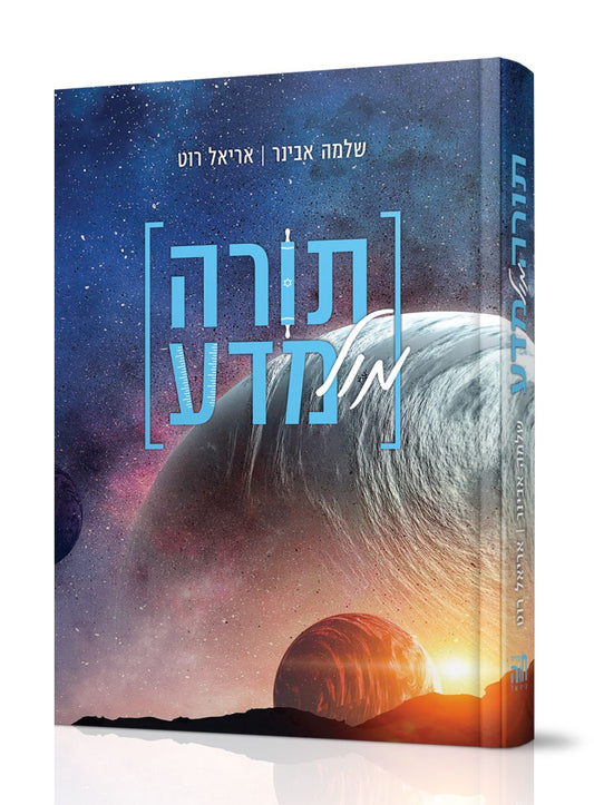 תורה מול מדע / הרב שלמה אבינר והרב אריאל רוט