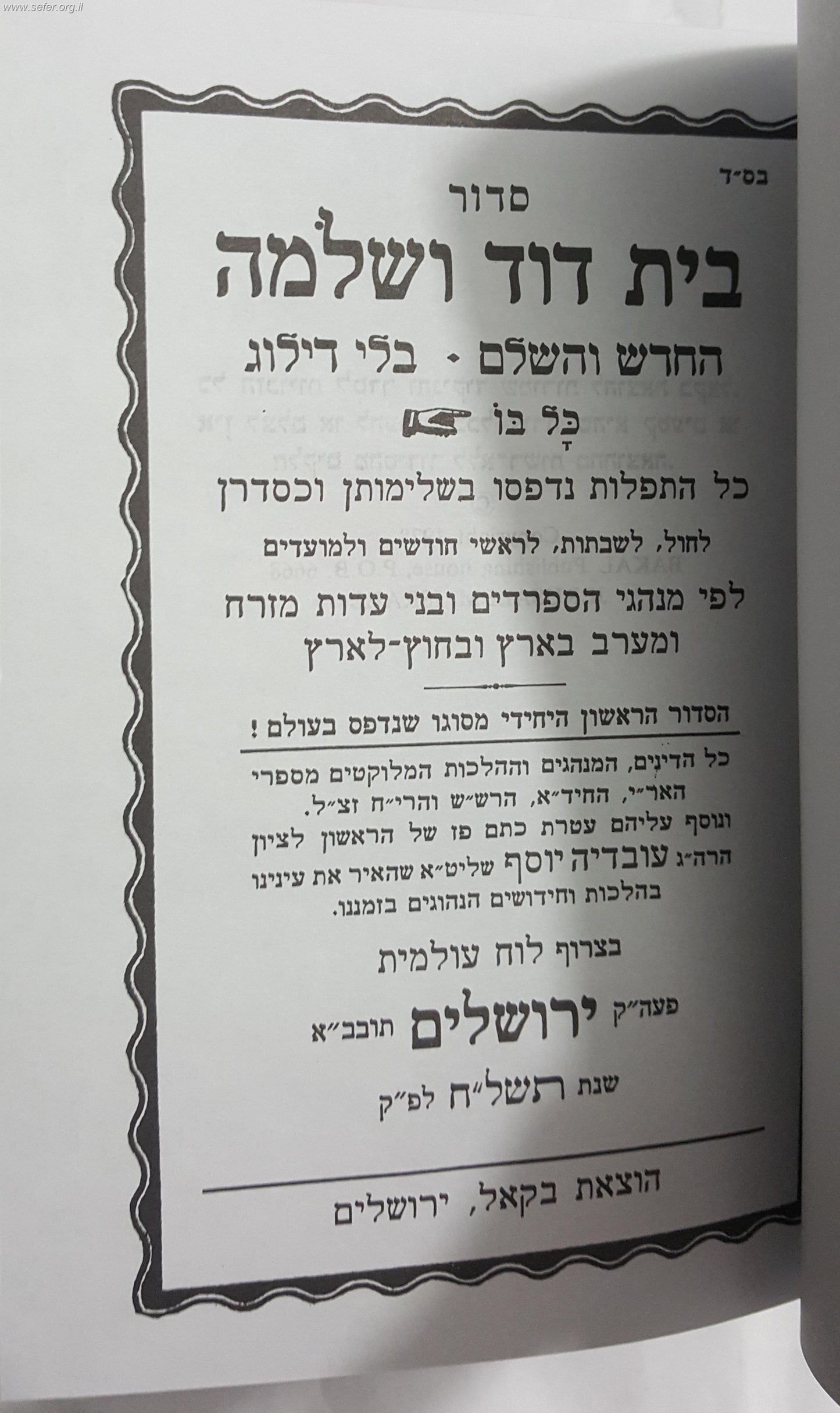 סידור בית דוד ושלמה השלם בקאל