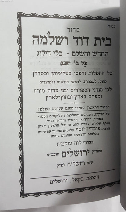 סידור בית דוד ושלמה השלם בקאל