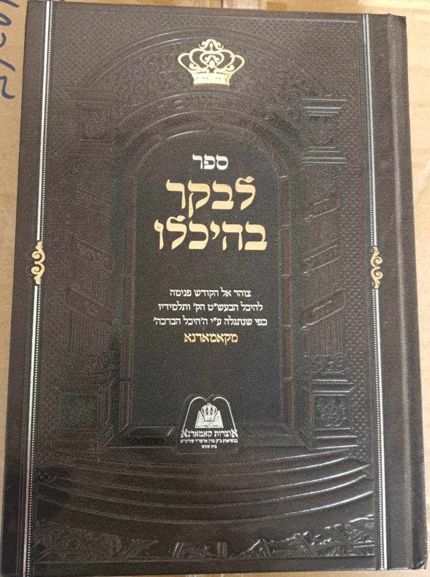 לבקר בהיכלו חלק א' - קאמארנא