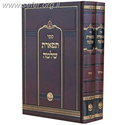 תפארת שלמה ב' כרכים / ר' שלמה הכהן מראדמסק