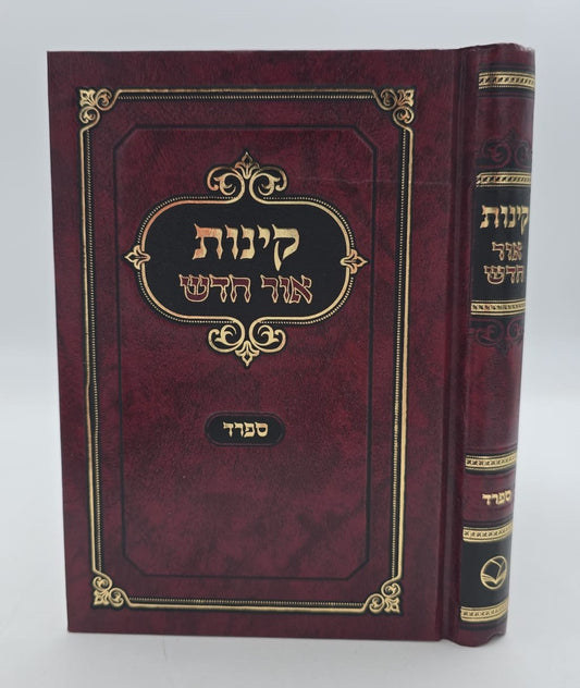 קינות אור חדש - נוסח ספרד / פורמט בינוני