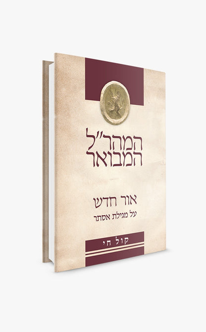 אור חדש על מגילת אסתר - המהר"ל המבואר קול חי / אור עציון