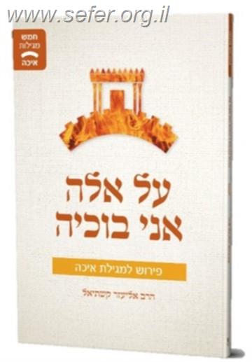 על אלה אני בוכיה / הרב אליעזר קשתיאל