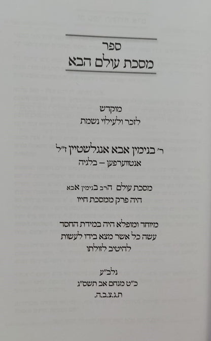 מסכת עולם הבא / במשנת החפץ חיים