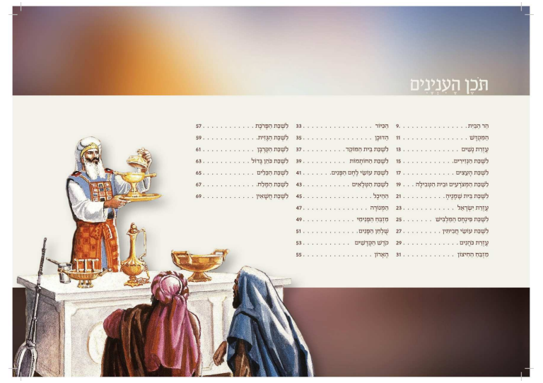 צופי המקדש - מסע חויתי ומוחשי / ע"פ הלכות בית הבחירה