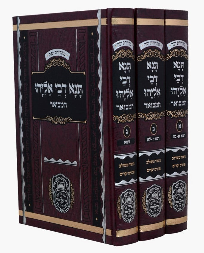 תנא דבי אליהו המבואר ג' כרכים / עוז והדר