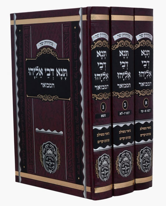 תנא דבי אליהו המבואר ג' כרכים / עוז והדר