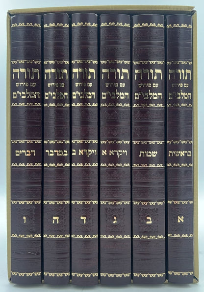 חומש עם פירוש המלבי"ם ו' כרכים / פורמט גדול
