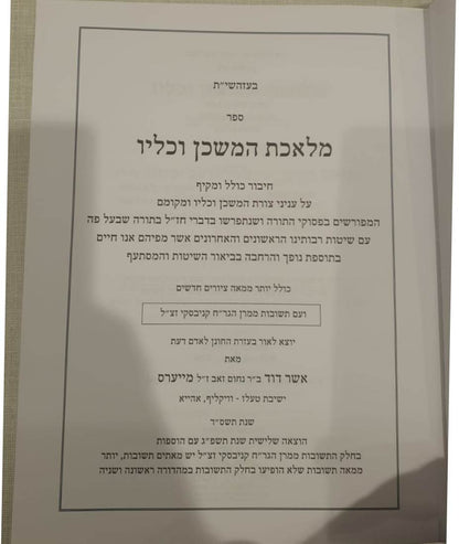 מלאכת המשכן וכליו - עניני צורת המשכן וכליו ומקומם