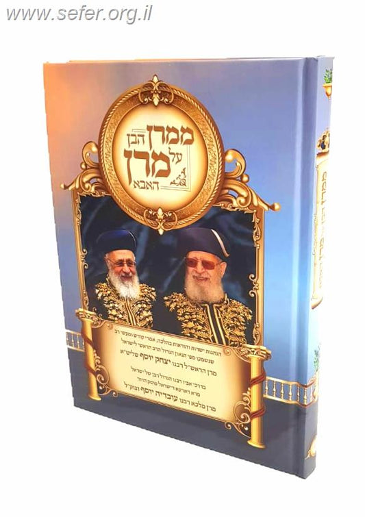 ממרן הבן על מרן האבא / הראשל"צ יצחק יוסף על מרן הגר"ע יוסף זצוק"ל