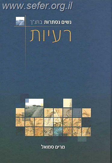 נשים נסתרות בתנ"ך - רעיות / מרים סמואל