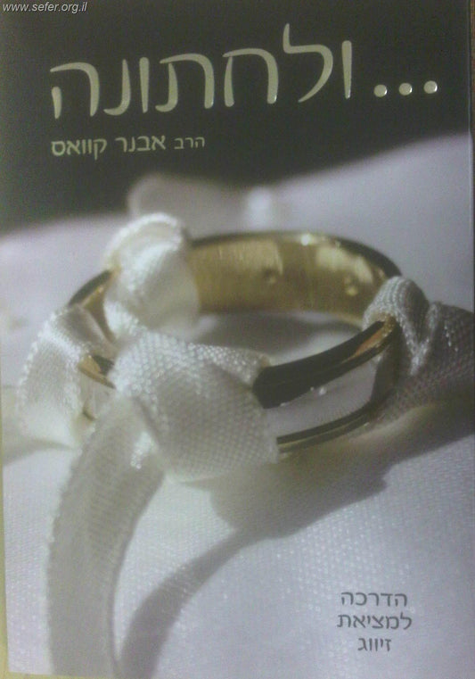 ולחתונה - הדרכה למציאת זיווג / הרב אבנר קוואס