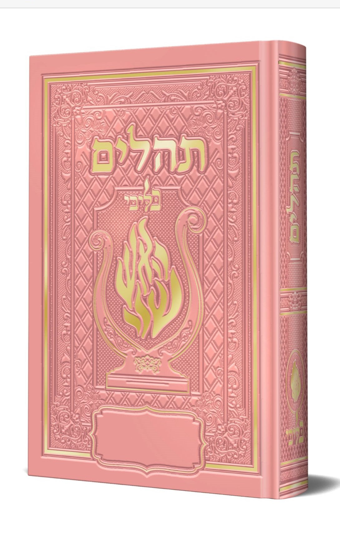 תהלים המהודר - הנבל עם האש שלי צבע ורוד פורמט בינוני קשה / בליבי