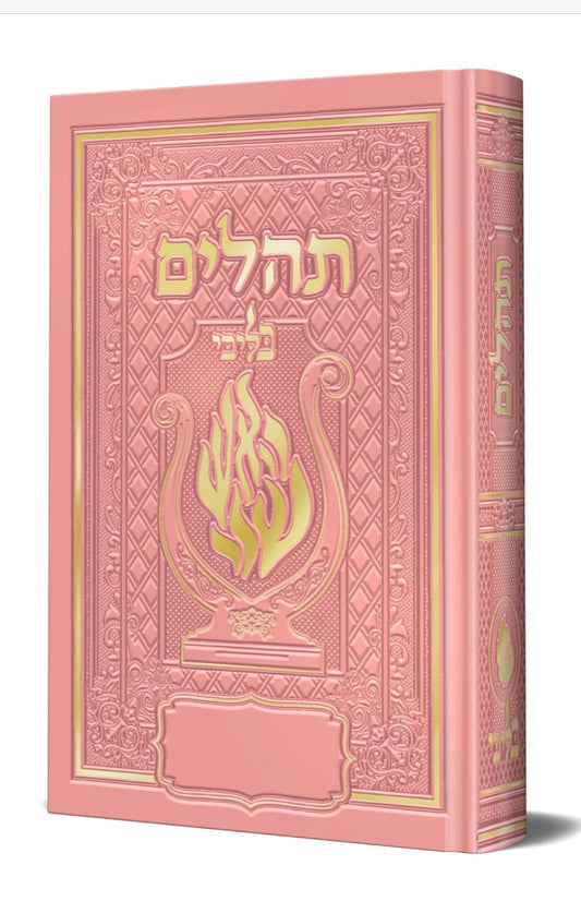 תהלים המהודר - הנבל עם האש שלי צבע ורוד פורמט בינוני קשה / בליבי