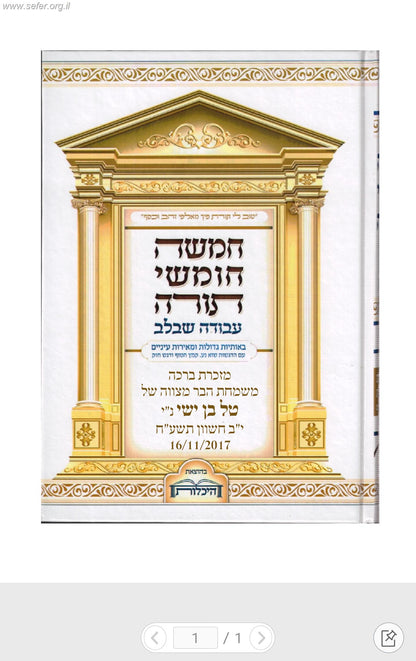 חמשה חומשי תורה עבודה שבלב בכרך אחד