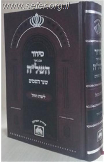 סידור השל"ה לימות החול פורמט בינוני / עוז והדר