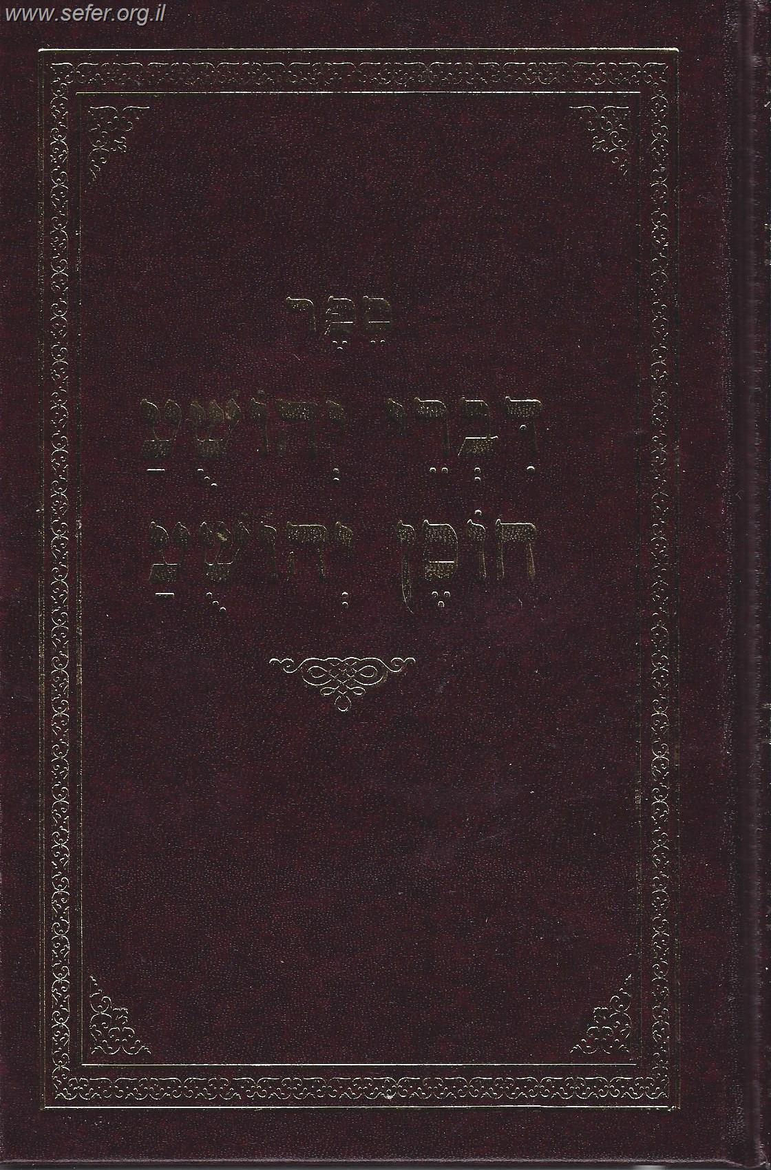 ספר דברי יהושע חוסן יהושע