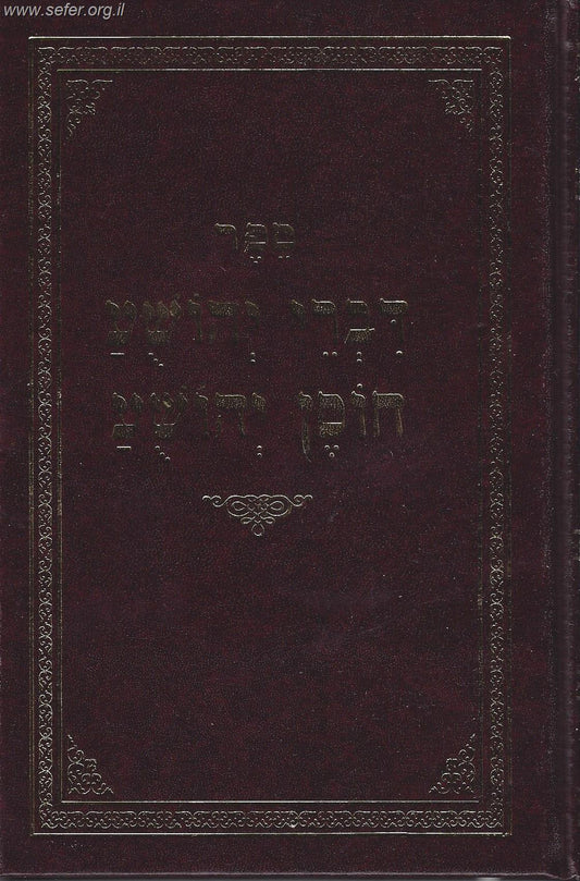 ספר דברי יהושע חוסן יהושע