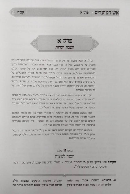 אש המועדים - חנוכה