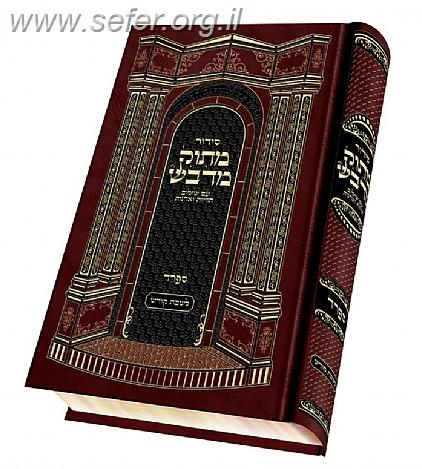 סידור מתוק מדבש לשבת פורמט גדול - נוסח ספרד