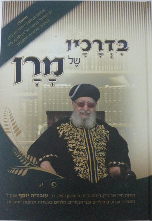 בדרכיו של מרן - קורות חייו של מרן הרב עובדיה יוסף זצוק"ל